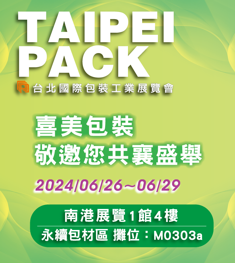 2024年台北國際包裝工業展覽會